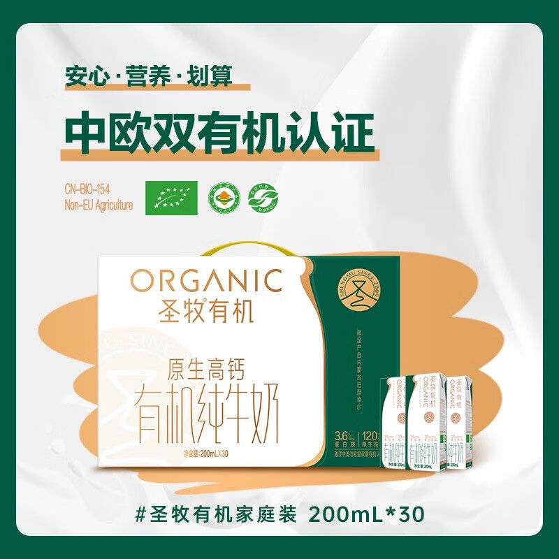圣牧【10月】圣牧原生高钙有机纯牛奶200mL*30盒整箱营养早餐送礼正品 圣牧原生高钙有机纯牛奶30盒-10月