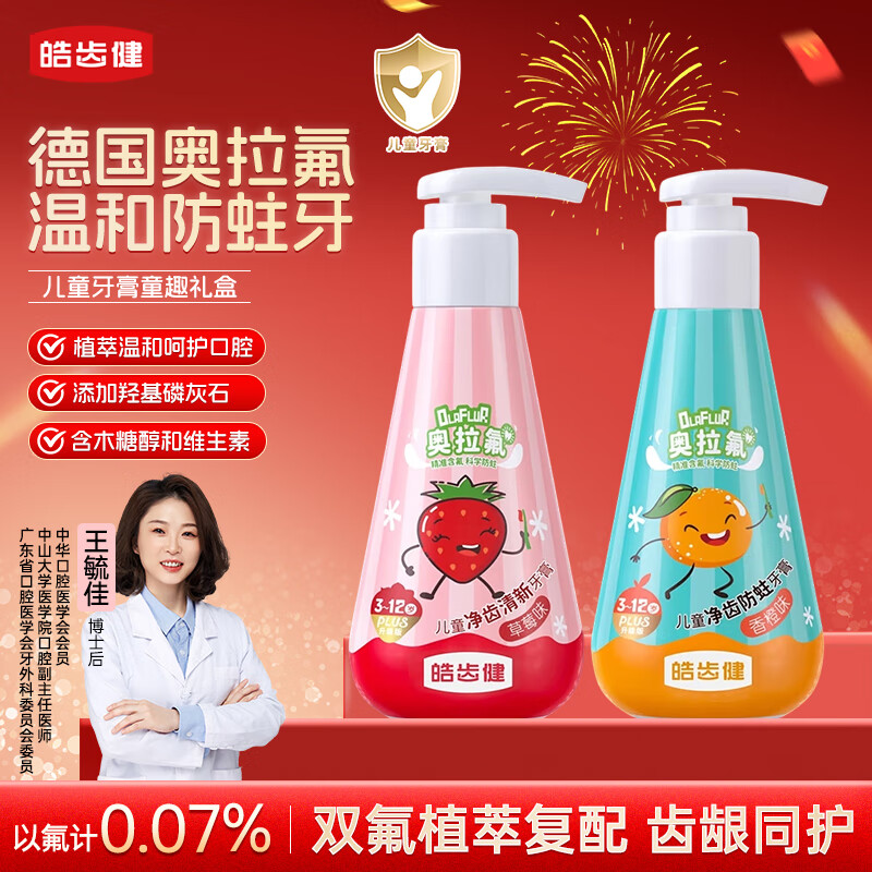 皓齿健（Hosjam）奥拉氟按压式儿童牙膏防蛀含氟3-6-12岁套装共240g草莓味香橙味