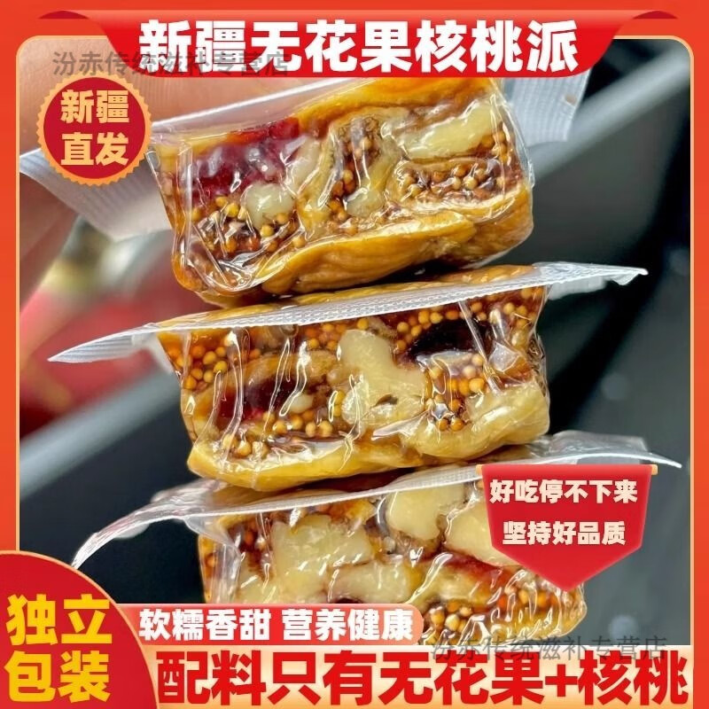 无花果派夹核桃仁新疆特产独立真空包装无添加剂即食孩子休闲零食 新疆直发/无花果核桃派/补黄酮体 0.26斤
