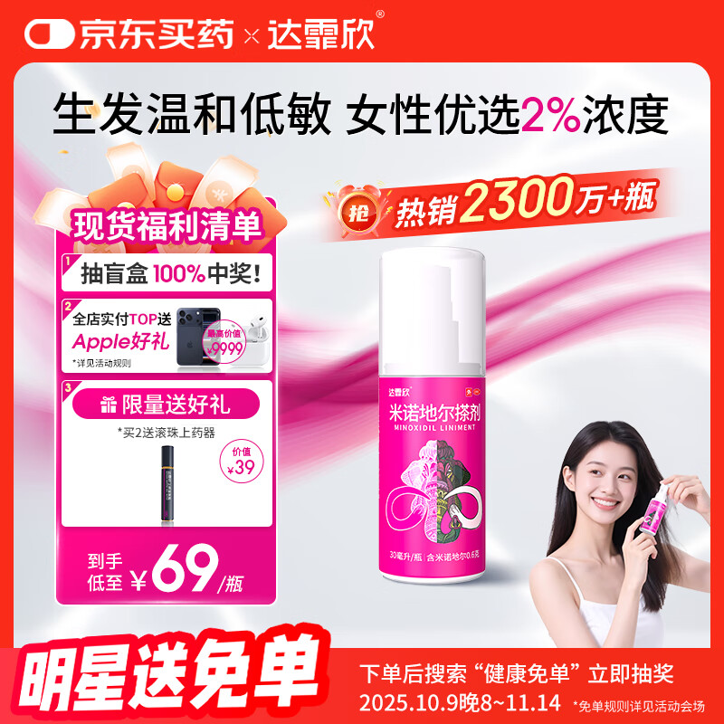 【推荐下单2瓶】达霏欣 米诺地尔酊搽剂生发喷雾2%浓度30ml/瓶脱发生发液【女士发缝宽专用】防脱生发育发发际线增长液洗