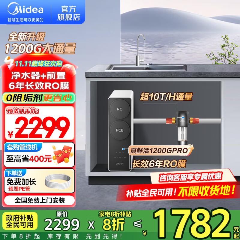 美的（Midea）净水器出品WAHIN家用 6年ro反渗透厨下式净饮机 1200G大通量 零陈水 新一级水效 0阻垢剂 