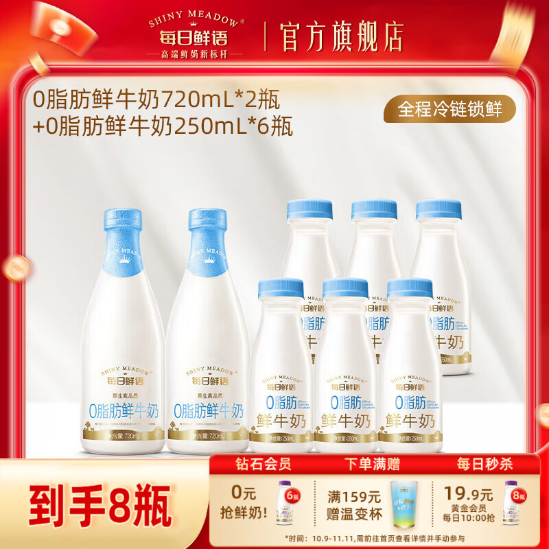 每日鲜语低脂鲜奶鲜牛奶巴氏杀菌大瓶鲜奶高钙早餐搭档家庭分享营养 0脂720ml*2+0脂250ml*6