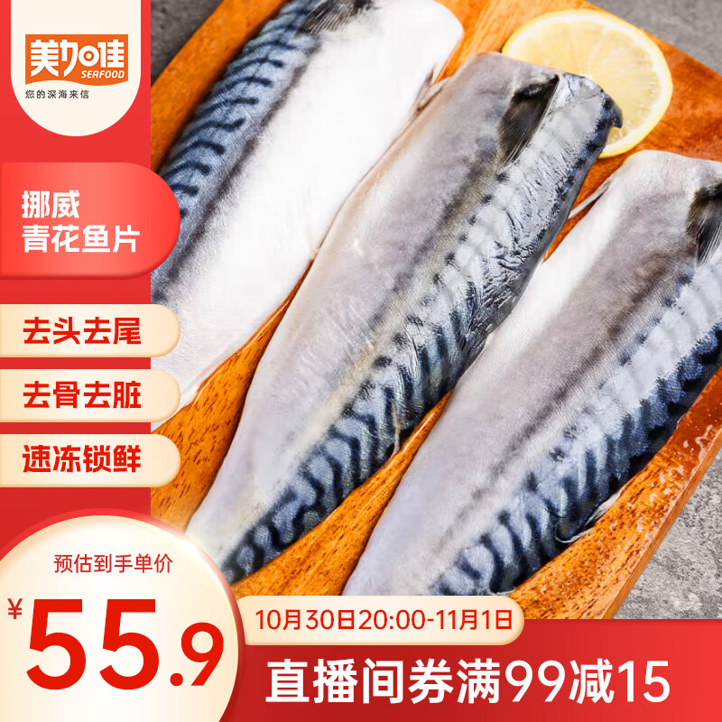 美加佳挪威青花鱼片净重2斤（8-10片）独立包装 去头去尾去脏