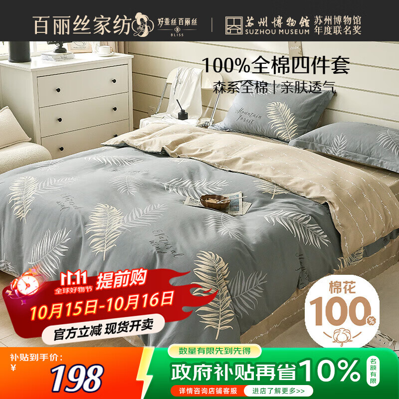 百丽丝水星家纺出品床上四件套纯棉100%全棉四件套被套床单双人床品套件1.8m床
