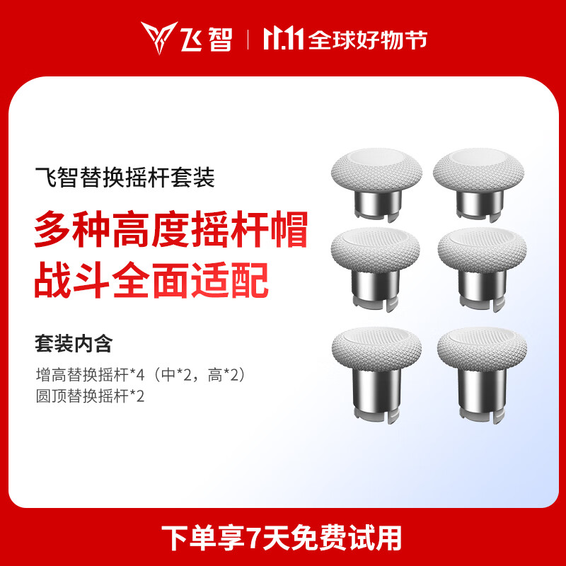 飞智替换摇杆套装 适用于冰原狼4八爪鱼5