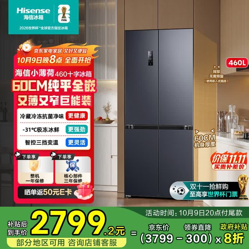 海信460升超薄零嵌入式冰箱四开门十字门一级能效风冷无霜家电国家补贴20%以旧换新BCD-460S3CZKQD