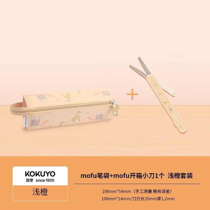 国誉(KOKUYO)mofu-mofu系列C2-R大容量笔袋+mofu-mofu系列便携两用开箱剪刀学习套装 浅橙套装