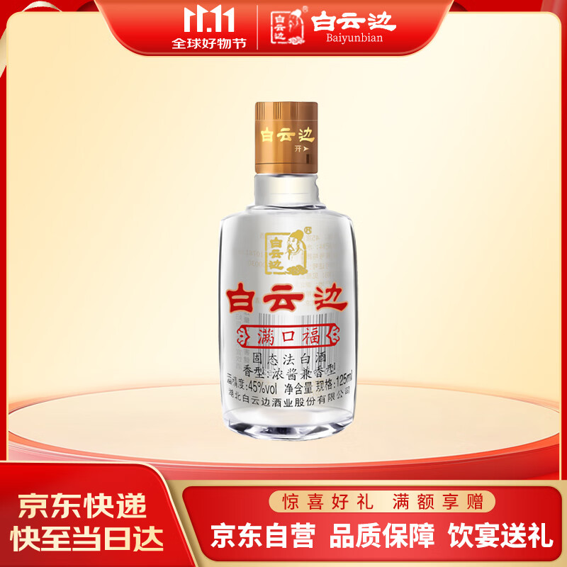 白云边 满口福 浓酱兼香型白酒 45度 125ml 单瓶装 双十一
