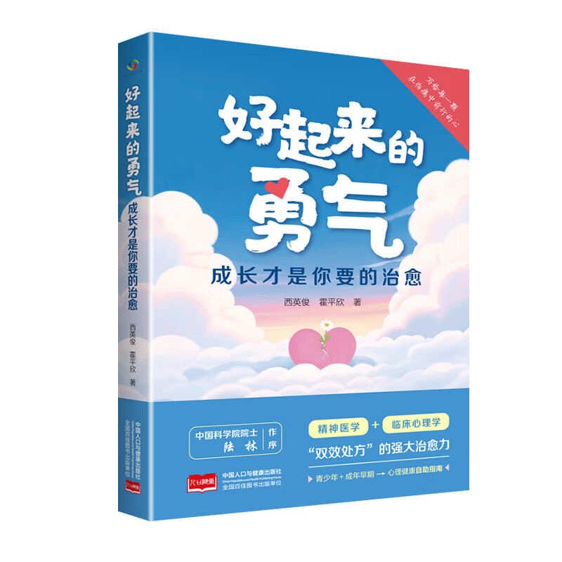 好起来的勇气：成长才是你要的治愈
