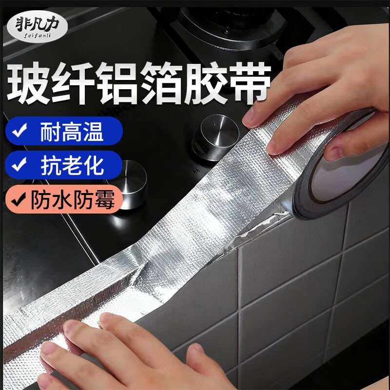 玻纤铝箔胶带管道隔热密封放水厨房油烟机防油污耐