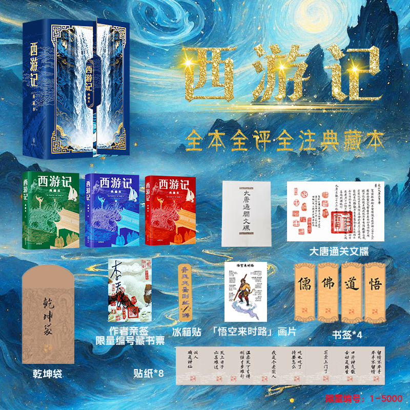西游记 全本全评全注典藏插图本 全3册 中华书局 李天飞注释+亲签 赠冰箱贴 黄周星评点 仙佛同源 儒释道三教合一 大唐通关文牒 齐天大圣到此一游冰箱贴等精美文创