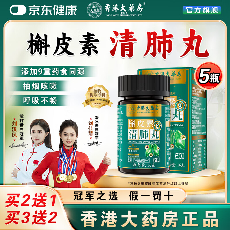 香港大药房有限公司槲皮素清肺丸舒肺宁清肺丹吸烟者咳嗽痰多清咽草本正品 5瓶【买3送2】重度推荐