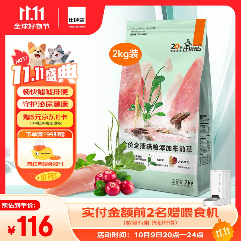 比瑞吉猫粮草本系列车前草泌尿健康功能粮全价全期成猫幼猫粮2kg