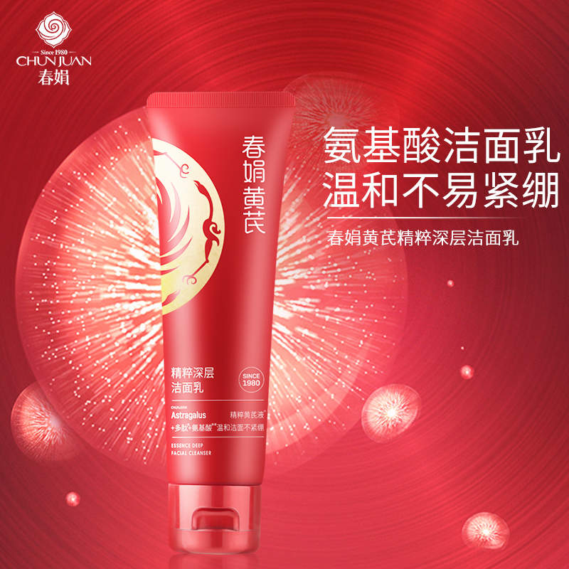 春娟黄芪精粹深层洁面乳100g经典老牌国货护肤品清洁毛孔水润洗面奶 春娟黄芪精粹深层洁面乳 100g 100g