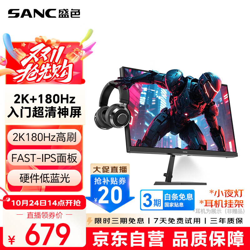 SANC盛色23.8英寸2K原生180Hz FastIPS显示器10bit 硬件低蓝光 小夜灯耳机挂架 电脑电竞屏幕 G52E Max