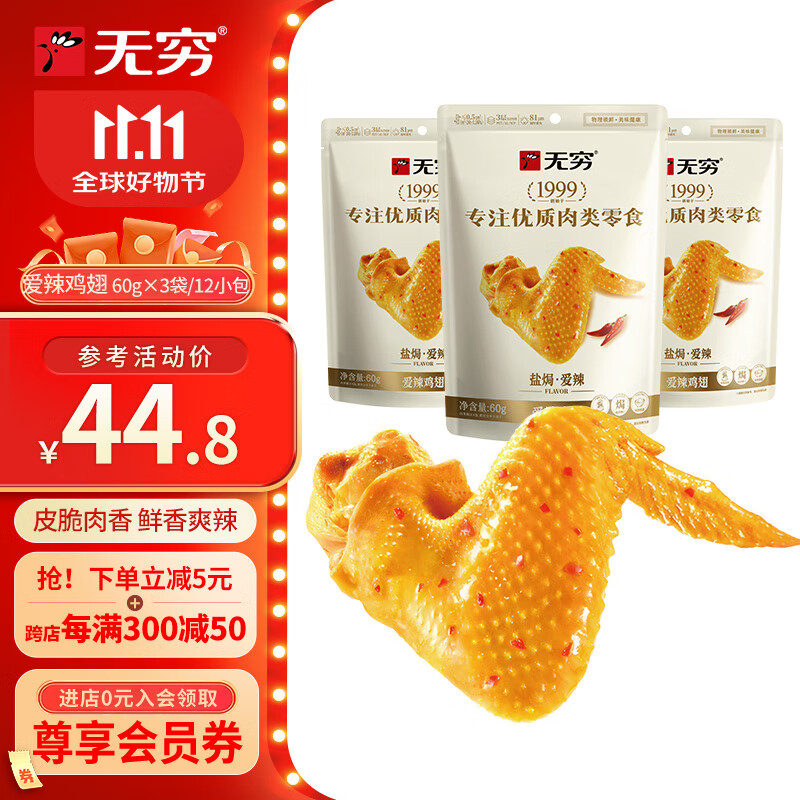 無窮 即食鹽焗雞翅 22年經(jīng)典鹽焗雞肉網(wǎng)紅小吃肉干肉脯辦公室休閑零食 愛辣雞翅60g*3袋/12小包