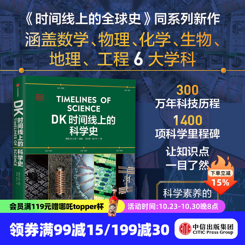 中信出版 【官方旗舰店】DK时间线上的科学史 《DK时间线上的全球史》系列新书 一条时间线完整领略300万年人类科技历程 中小学科学阅读上佳选择 英国DK公司著 出版社图书