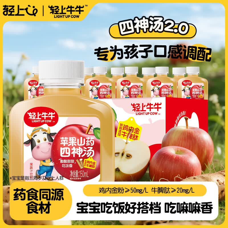 轻上牛牛儿童苹果山药四神汤 酸甜可口果蔬汁饮品小瓶饮料150ml 【首页入会领5元券】苹果山药四神汤150ml*15