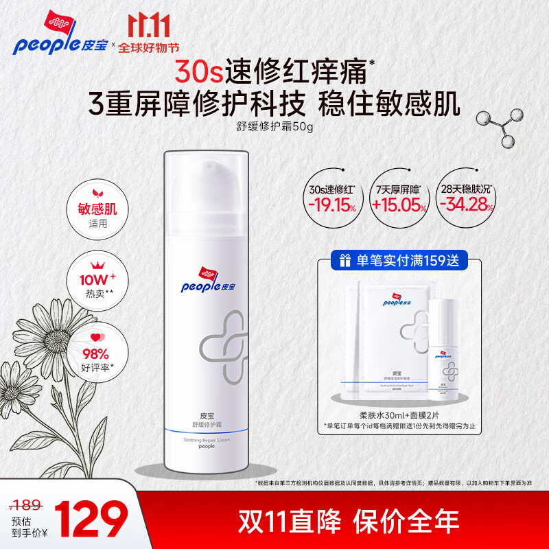 皮宝舒缓修护霜50g敏感肌屏障受损维稳改善泛红面霜换季双11大促送礼