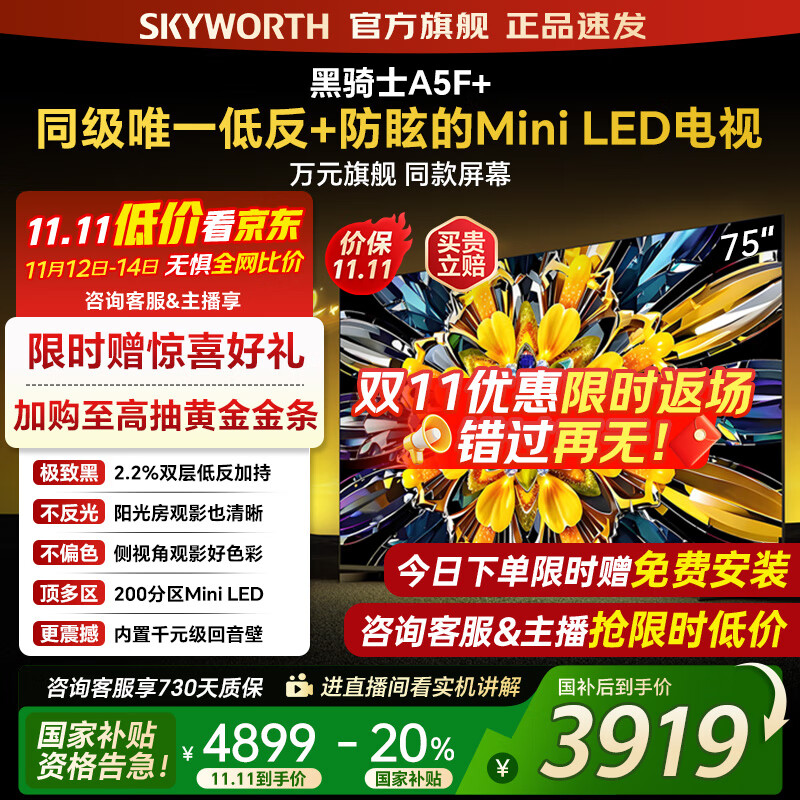 创维电视黑骑士75A5F+ 75吋低反防眩mini led电视机  百级分区 75英寸液晶智能4K平板电视机 国家补贴 
