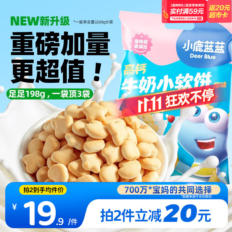 小鹿蓝蓝 热门商品高钙牛奶小软饼宝宝零食儿童零食奶香原味 超值装198g