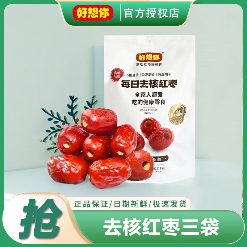 好想你门店款即食去核红枣260g二级去核枣子可夹核桃煲汤煮粥红枣零食 去核红枣260g*3袋 京东折扣/优惠券
