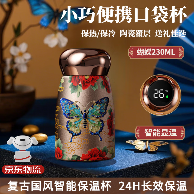 煦凛迷你保温口袋杯女士2026新款高颜值水杯智能显温送女友母亲礼物 蝴蝶款230ml【智能感温】口袋杯 316不锈钢