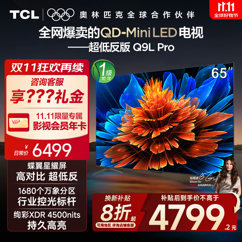 TCL电视 65Q9L Pro 65英寸 QD-Mini LED 蝶翼星曜屏 万象分区 绚彩XDR4500nits 超薄