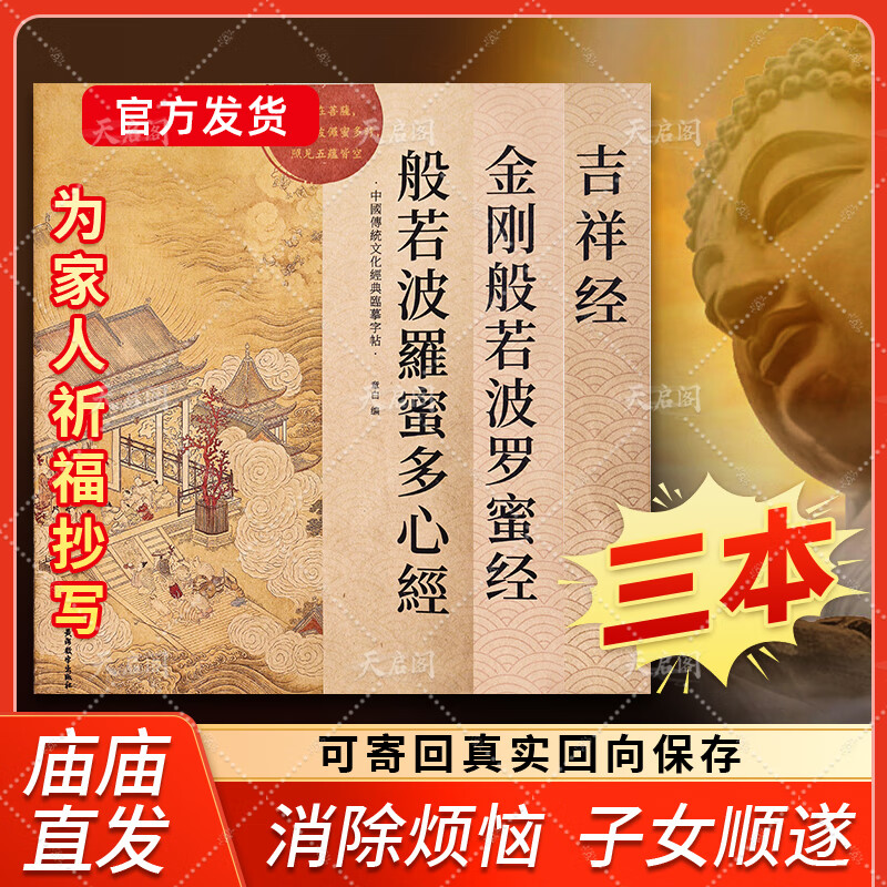 心经金刚经地藏菩萨本愿经手抄写经书本般若波罗蜜多心经字帖静心楞严咒僧伽吒经可寄回佛教信徒礼品寺庙师傅师兄礼物佛堂供奉文化物品‌国学经典诵读本 【化解烦恼3本】心经+金刚经+吉祥经 【师兄推荐】下单就送