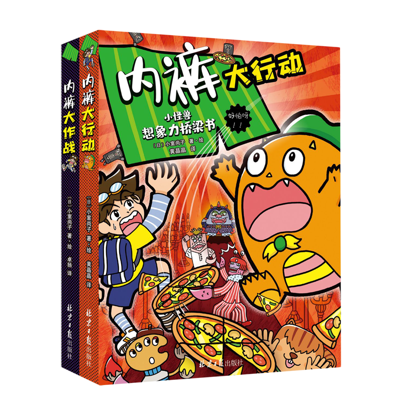 【新华书店】小怪兽想象力桥梁书(共2册) 正版包邮