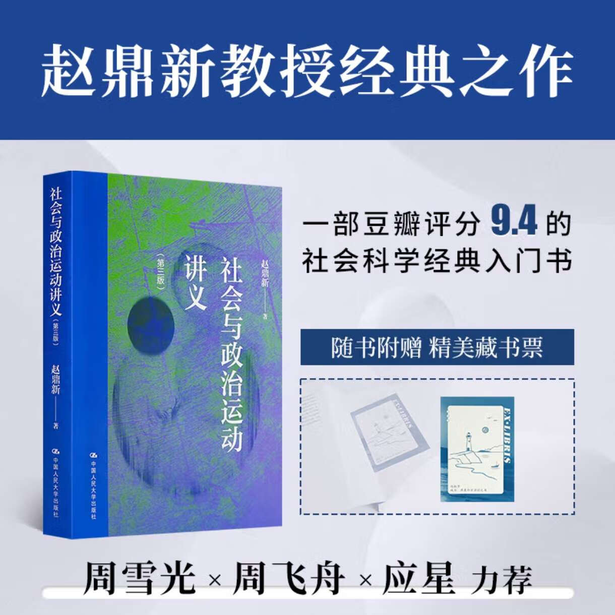 赵鼎新《社会与政治运动讲义》 (第三版)【含藏书票】赵鼎新教授经典著作2025新版  先知FX 社会与政治运动讲义 社科