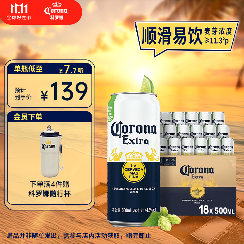 科罗娜特级啤酒500ml*18听啤酒整箱装