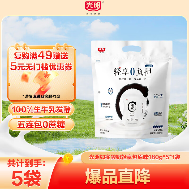 光明如实风味发酵乳0添加低温袋装酸奶轻享包低糖低脂益生菌早餐酸奶 如实原味180g*5*1袋