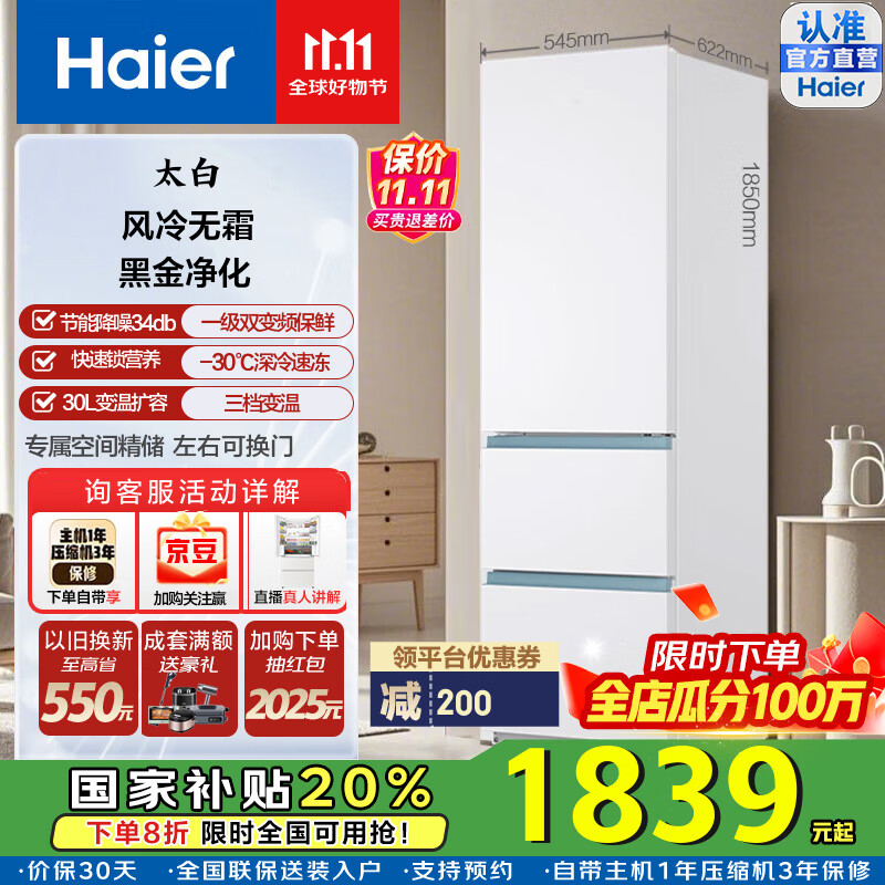 海尔（Haier）国家补贴20%太白310升风冷无霜黑金净化三档变温抽屉式三开门家用电冰箱一级能效节能变温以旧换新 【咨询领补贴】BCD-310WGHD3E7WV