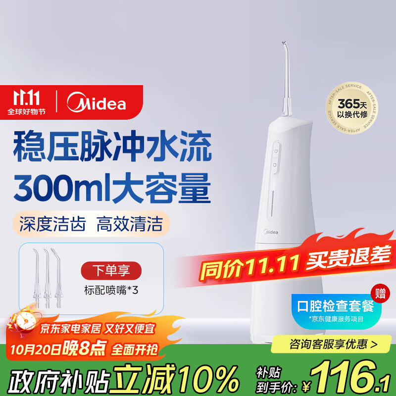 美的（Midea）冲牙器 牙齿冲洗器洁牙器水牙线 便携式出差旅游 家用可搭配正畸喷嘴白 MC-BJ0301 生日节日礼物