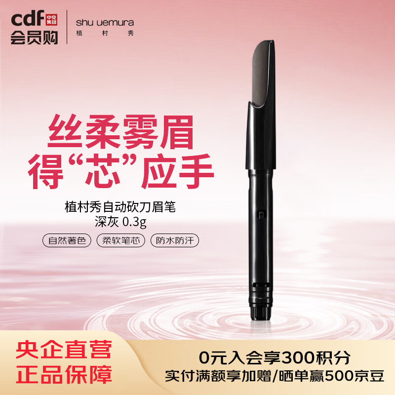 植村秀SHU UEMURA植村秀自动砍刀眉笔 深灰 0.3g（替换芯）