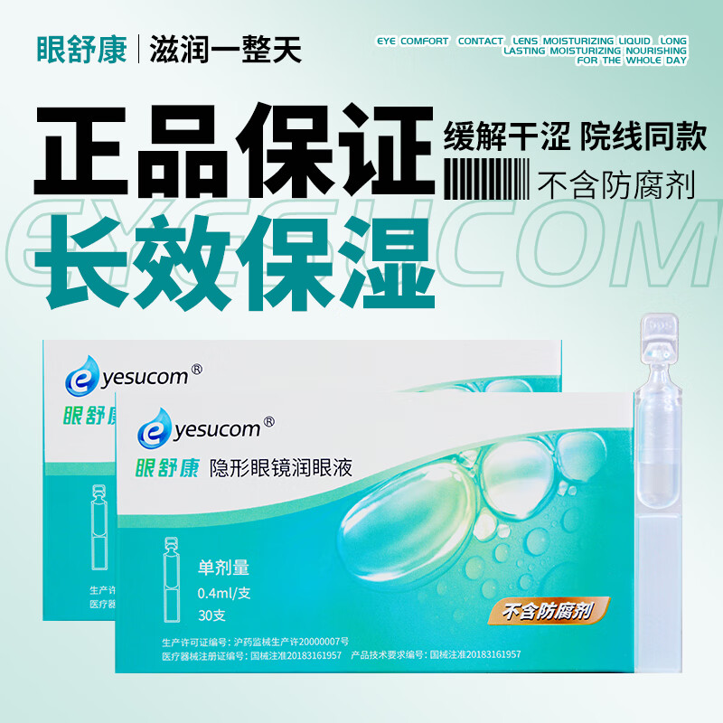 yesucom眼舒康30支隐形眼镜润眼液角膜塑性ok镜润眼液不含防腐剂 眼舒康润滑液30支*1盒