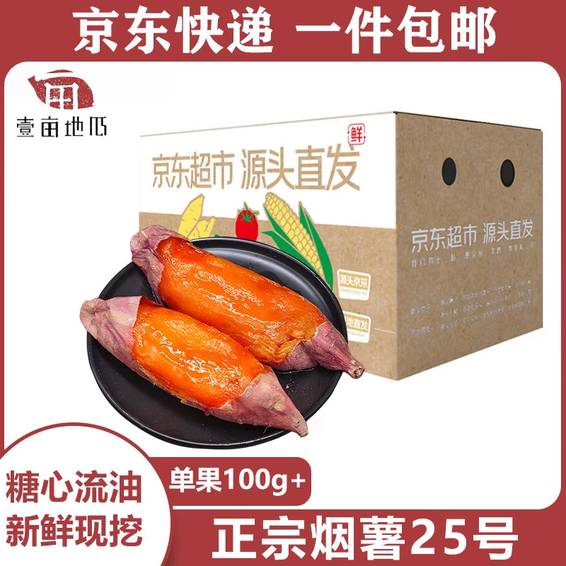 京鲜生&amp;壹亩地瓜山东烟薯25净重5斤单果100g起 新鲜蔬菜 源头直发