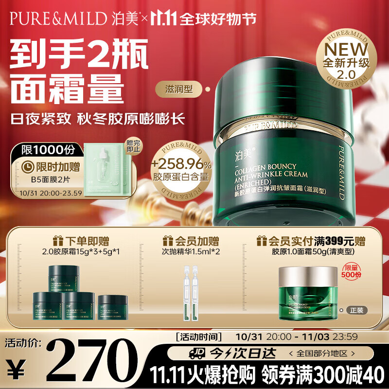 泊美新胶原蛋白弹润抗皱面霜50g 保湿修护提拉紧致 滋润型