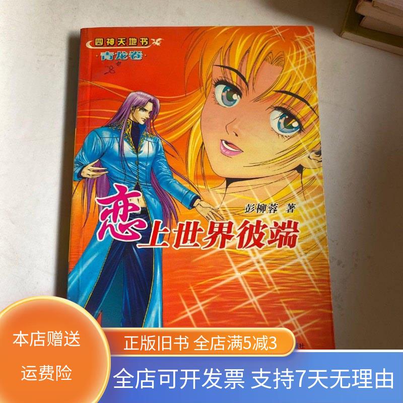 【绝版旧书】恋上世界彼端