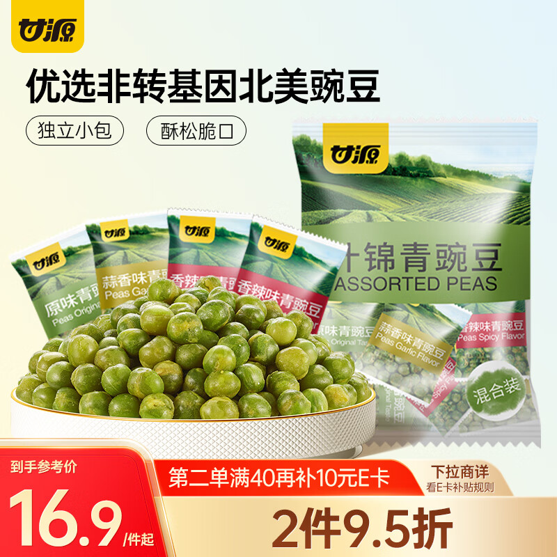 甘源牌什锦青豆混合蒜香/香辣/原味青豌豆粒休闲零食坚果炒货量贩500g