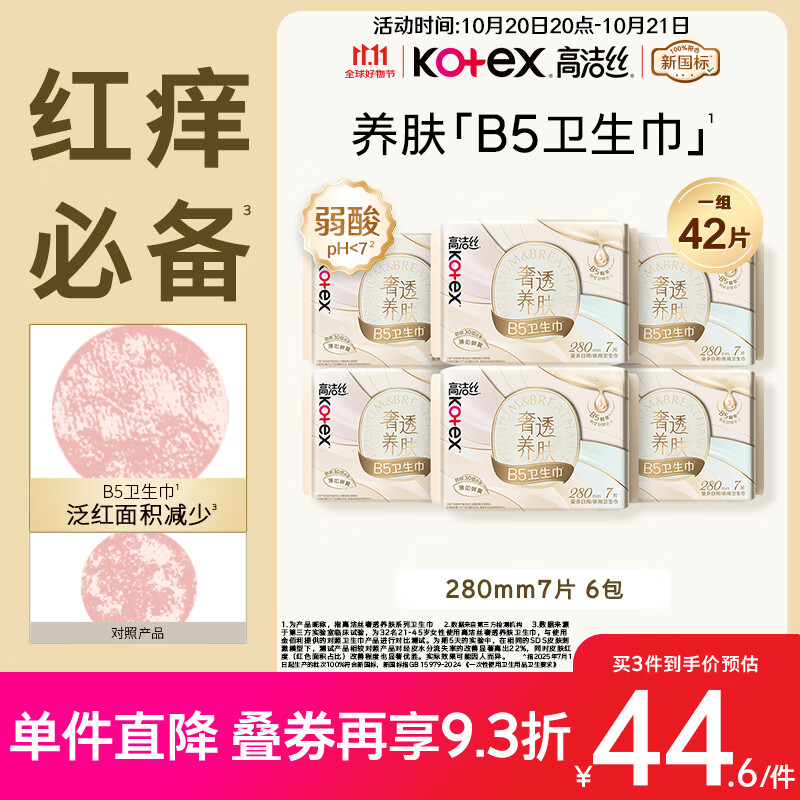 高洁丝【红痒必备】B5奢透养肤卫生巾280mm 7片*6包日用姨妈巾京东自营