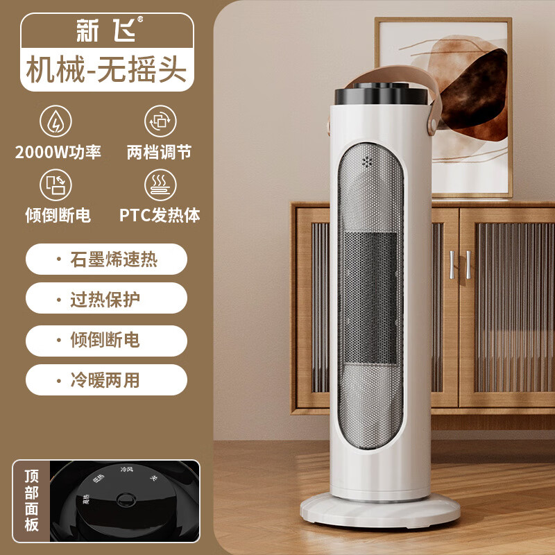 新飞暖风机家用节能省电立式速热取暖器居浴两用小太阳电暖器神器 机械基础款【无摇头+三档调节+冷热两用】