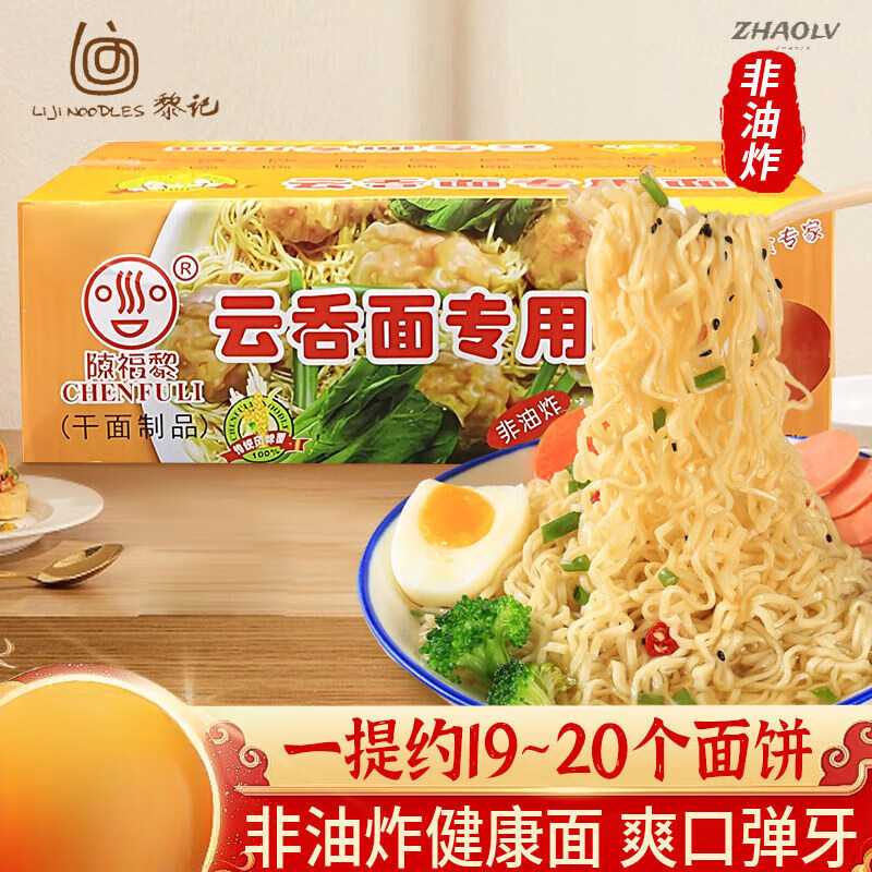 黎記云吞面專(zhuān)用面港式非油炸家庭面廣東學(xué)生早餐整箱速食爽口面條 云吞面2.5斤【 約20餅 】 【原箱發(fā)貨】非油炸面餅