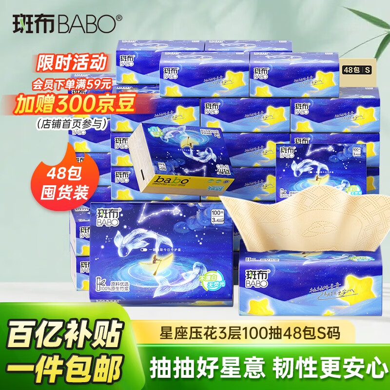 斑布星座抽纸 3层100抽*48包S码
