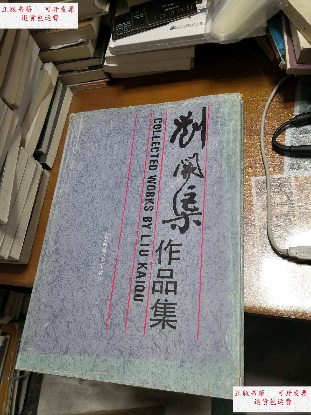 【二手9成新】刘开渠作品集 /刘开渠 安徽美术出版社
