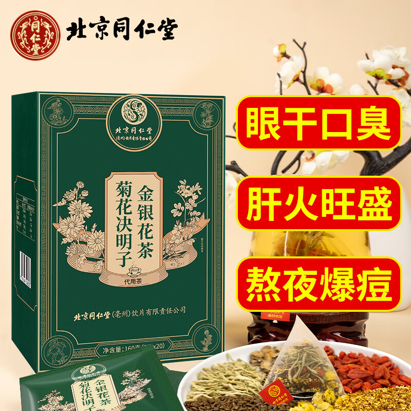 同仁堂（TRT）菊花決明子金銀花茶牛蒡根蒲公英枸杞科學配比滋補養(yǎng)生茶獨立袋裝 菊花決明子金銀花茶160g(8g*20包)/盒