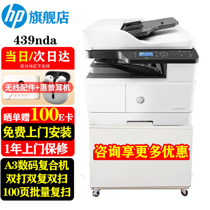 惠普（HP） M439n/439nda a3/a4黑白激光数码复合机打印复印扫描多功能一体机 大型商用高效办公 M439nda（双打双复双扫+输稿器+有线网络）