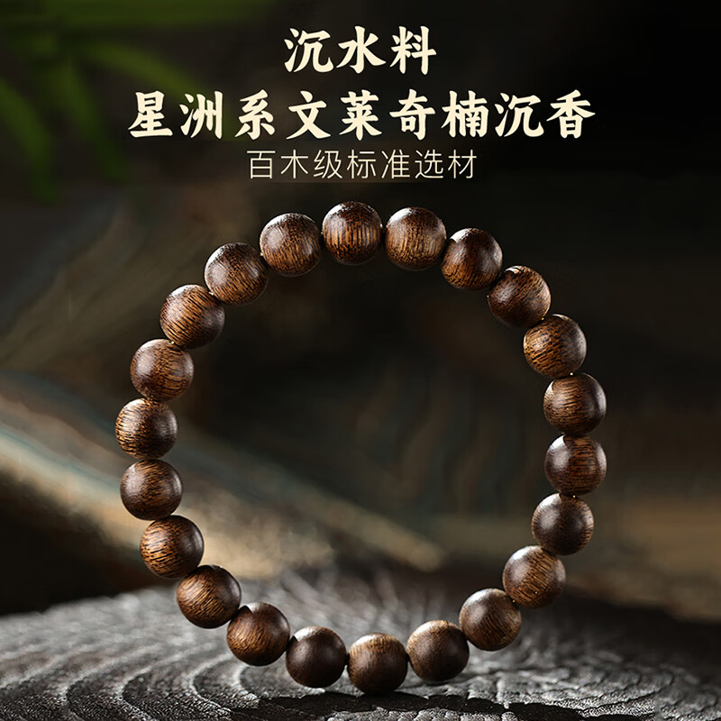 罗梅达尔全沉水级文莱软丝沉香手串男百木级野生木质文玩念珠手链生日礼物 高端全沉水级【约8mm】百木级