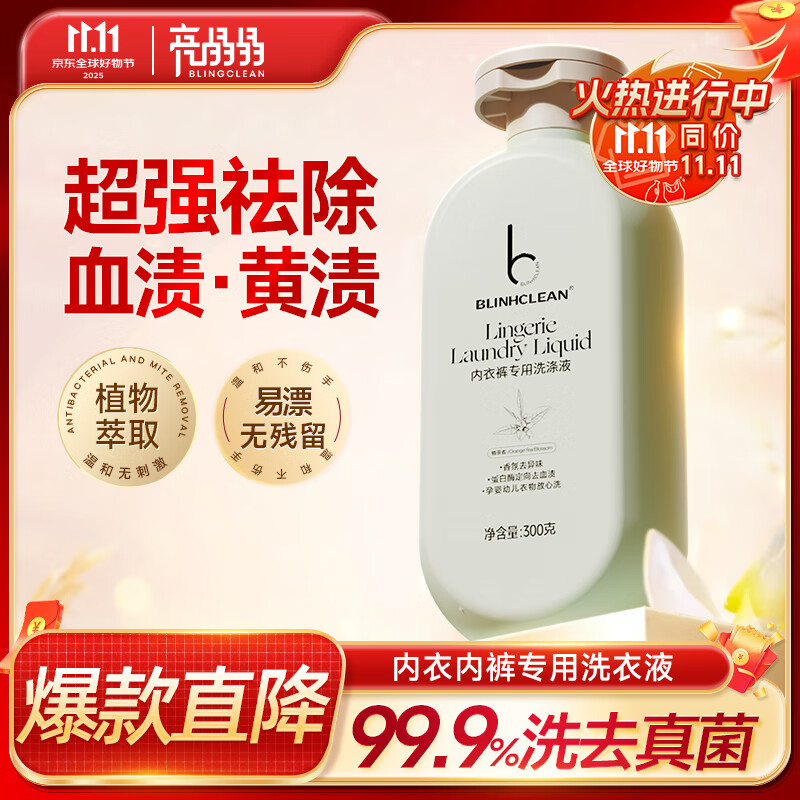 BLINHCLEAN内衣内裤专用洗衣液300g/瓶 内衣净生理期去血渍祛味抑菌除螨
